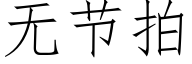 无节拍 (仿宋矢量字库)