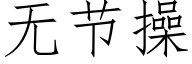 无节操 (仿宋矢量字库)