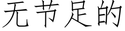 无节足的 (仿宋矢量字库)