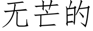 无芒的 (仿宋矢量字库)