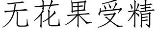 无花果受精 (仿宋矢量字库)