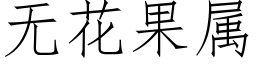 无花果属 (仿宋矢量字库)