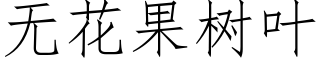 无花果树叶 (仿宋矢量字库)