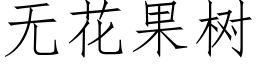 無花果樹 (仿宋矢量字庫)