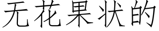 无花果状的 (仿宋矢量字库)