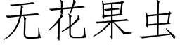 无花果虫 (仿宋矢量字库)