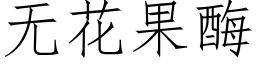 无花果酶 (仿宋矢量字库)