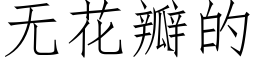 无花瓣的 (仿宋矢量字库)