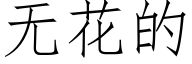 無花的 (仿宋矢量字庫)