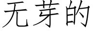 无芽的 (仿宋矢量字库)
