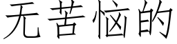 無苦惱的 (仿宋矢量字庫)