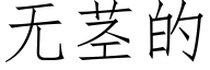 無莖的 (仿宋矢量字庫)