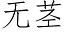 無莖 (仿宋矢量字庫)