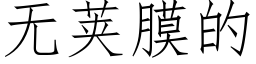 無莢膜的 (仿宋矢量字庫)
