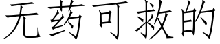 无药可救的 (仿宋矢量字库)