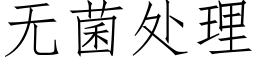 无菌处理 (仿宋矢量字库)