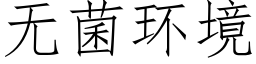 無菌環境 (仿宋矢量字庫)
