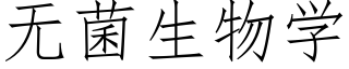 无菌生物学 (仿宋矢量字库)
