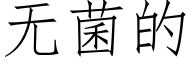 无菌的 (仿宋矢量字库)