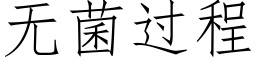 無菌過程 (仿宋矢量字庫)