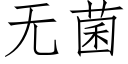 無菌 (仿宋矢量字庫)