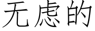 無慮的 (仿宋矢量字庫)