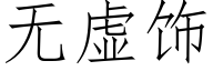 無虛飾 (仿宋矢量字庫)