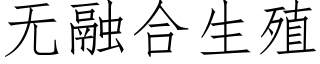 无融合生殖 (仿宋矢量字库)