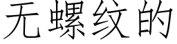 無螺紋的 (仿宋矢量字庫)