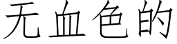 無血色的 (仿宋矢量字庫)