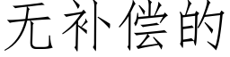 无补偿的 (仿宋矢量字库)