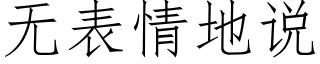 無表情地說 (仿宋矢量字庫)