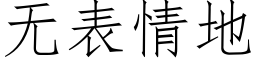 無表情地 (仿宋矢量字庫)