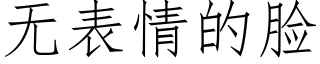 无表情的脸 (仿宋矢量字库)