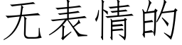 無表情的 (仿宋矢量字庫)