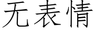 無表情 (仿宋矢量字庫)