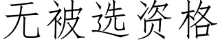 无被选资格 (仿宋矢量字库)