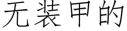 無裝甲的 (仿宋矢量字庫)