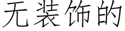无装饰的 (仿宋矢量字库)