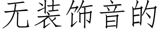 無裝飾音的 (仿宋矢量字庫)