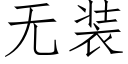 無裝 (仿宋矢量字庫)