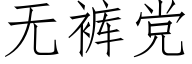 無褲黨 (仿宋矢量字庫)