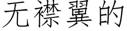無襟翼的 (仿宋矢量字庫)