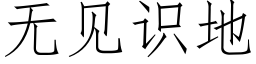 無見識地 (仿宋矢量字庫)