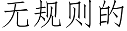 無規則的 (仿宋矢量字庫)