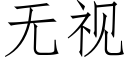 無視 (仿宋矢量字庫)