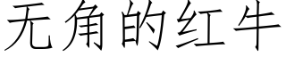 無角的紅牛 (仿宋矢量字庫)