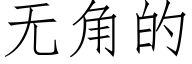 無角的 (仿宋矢量字庫)