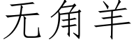 無角羊 (仿宋矢量字庫)