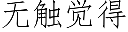 無觸覺得 (仿宋矢量字庫)